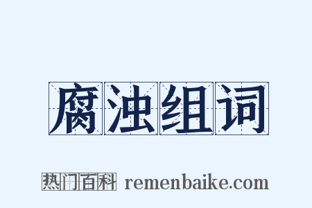 腐浊组词是什么意思的图片